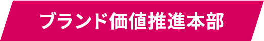ブランド価値推進本部