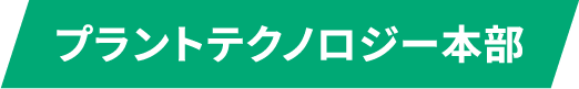 プラントテクノロジー本部