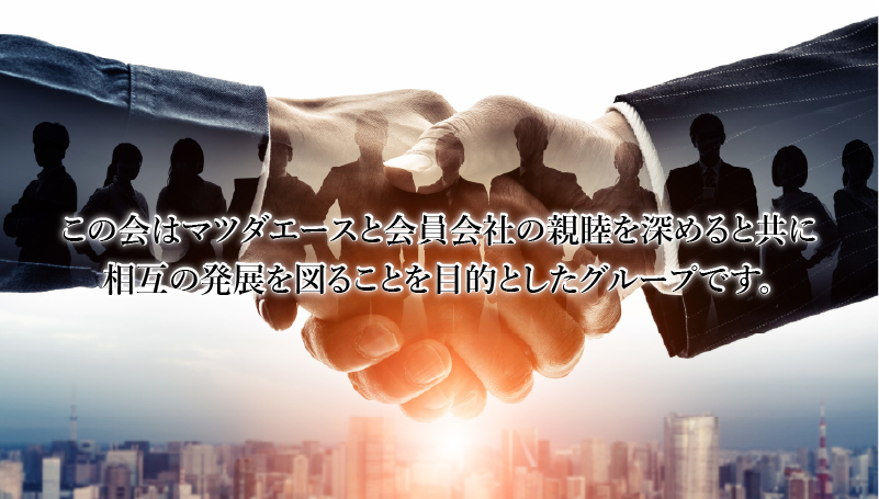 この会はマツダエース(株)と会員会社の親睦を深めると共に相互の発展を図ることを目的としたグループです。