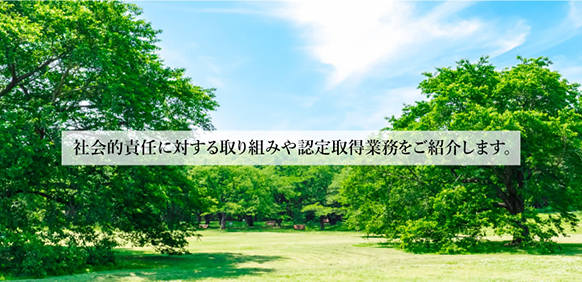 CSR等の取り組み