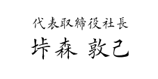 代表取締役社長 垰森 敦己