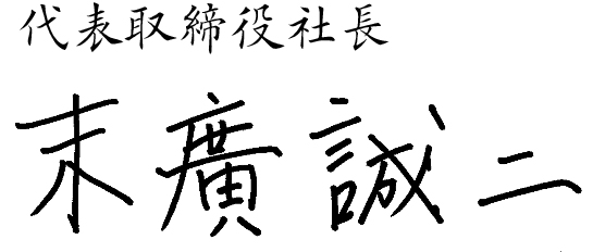 代表取締役社長 末廣 誠二