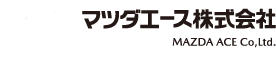 マツダエース株式会社