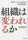 組織は変われるか　経営トップから始まる「組織開発」