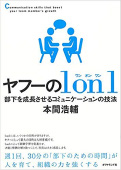 ヤフーの1 on 1部下を成長させるコミュニケーションの技法