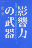 影響力の武器なぜ、人は動かされるのか