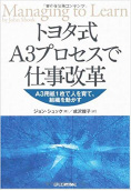 トヨタ式A3プロセスで仕事改革A3用紙1枚で人を育て、組織を動かす