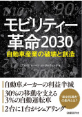 モビリティー革命2030　自動車産業の破壊と創造