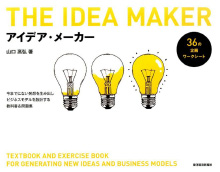 アイデア・メーカー今までにない発想を生み出しビジネスモデルを設計する教科書＆問題集