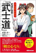 まんがでわかる新渡戸稲造『武士道』