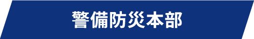 警備防災本部