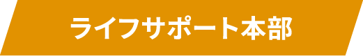 ライフサポート本部